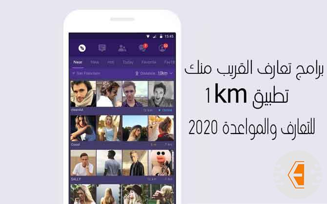 برامج تعارف القريب منك - تطبيق 1km للتعارف والمواعدة 2020