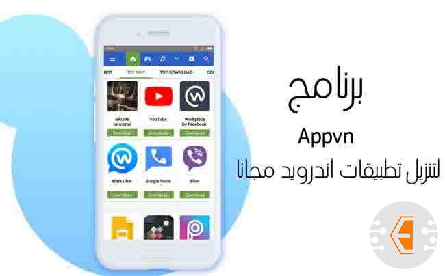 تحميل برنامج Appvn لهواتف الاندرويد 2023