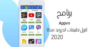 برنامج Appvn لتنزيل تطبيقات اندرويد مجانا 2020