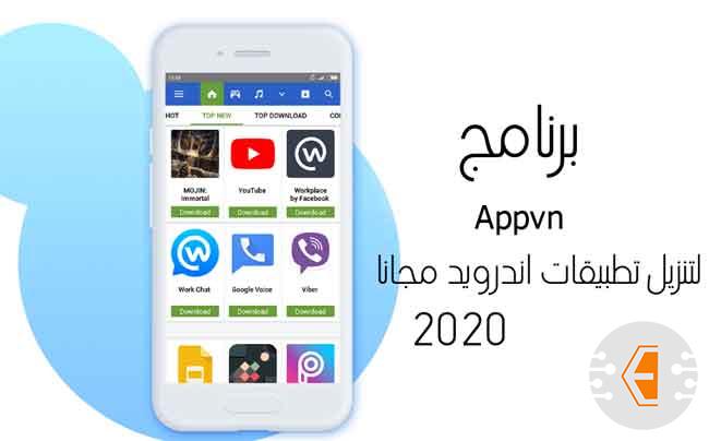 برنامج Appvn لتنزيل تطبيقات اندرويد مجانا 2020