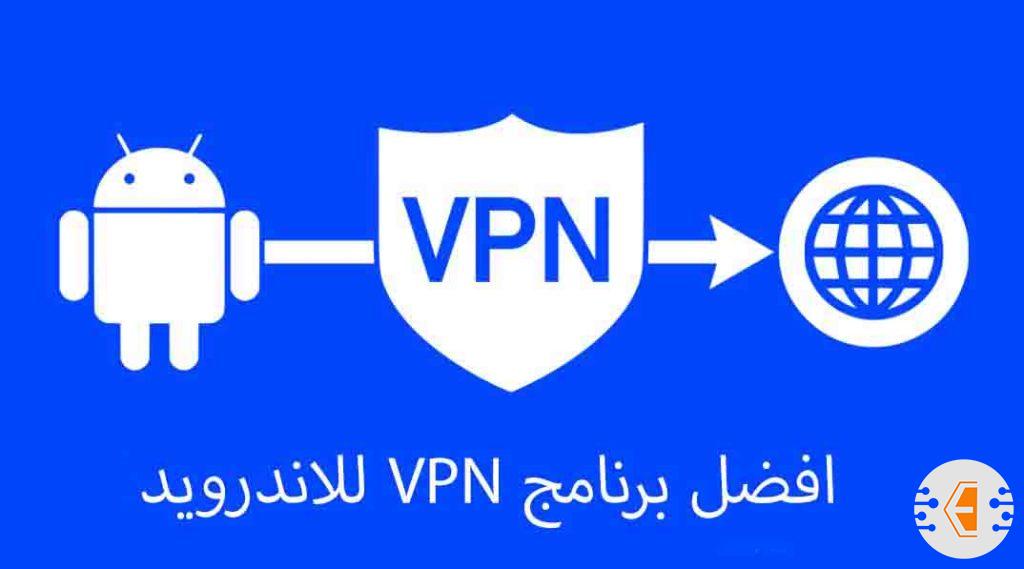 افضل برنامج VPN للاندرويد أمن وسريع
