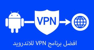 افضل برنامج VPN للاندرويد 2023 أمن وسريع