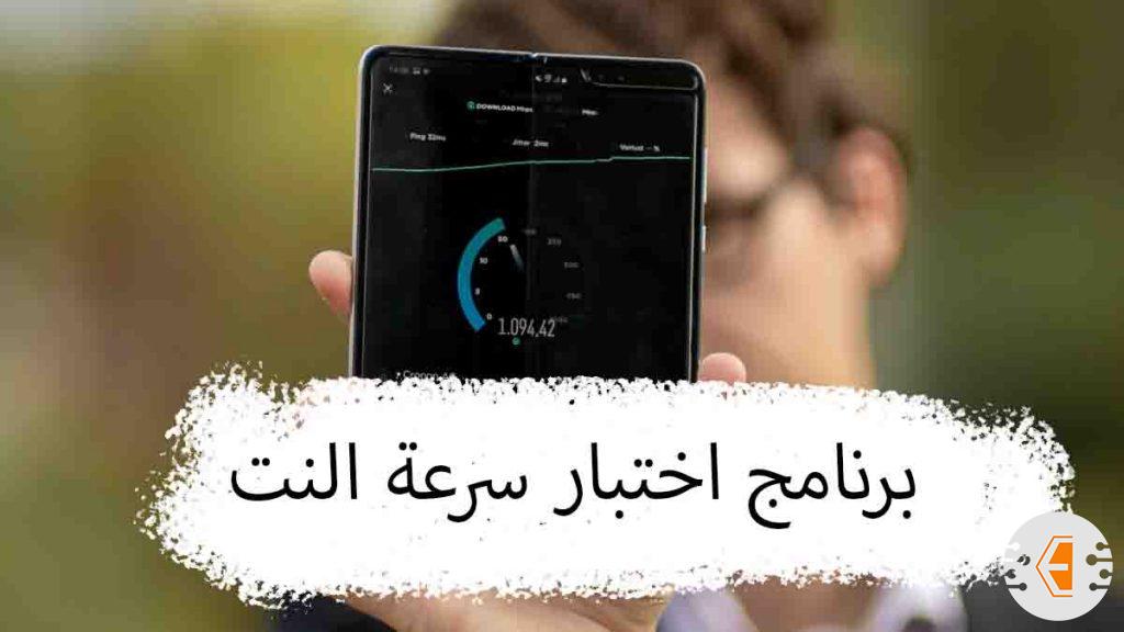 افضل 11 برنامج اختبار وقياس سرعة النت الحقيقية بالميجا بدقة عالية 2023