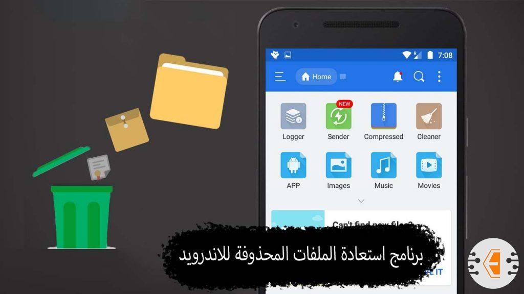 افضل برنامج استعادة الملفات المحذوفة للاندرويد بدون روت