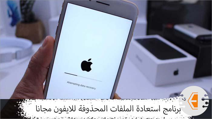 افضل برنامج استعادة الصور المحذوفة والملفات من الايفون مجانا 2022