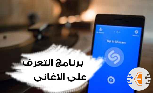 افضل برنامج التعرف على الاغاني للايفون والاندرويد, طريقة معرفة الاغنية من الصوت 2023