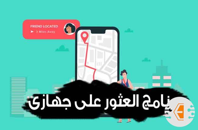 افضل برنامج العثور على جهازي وتتبع موقع الهاتف المسروق وهو مغلق للاندرويد 2023