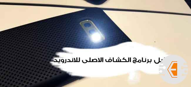 برنامج الكشاف الاصلي لموبايلات السامسونج والكثير 