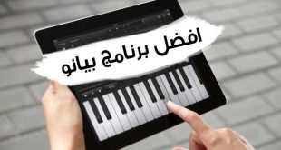 افضل برنامج بيانو للايفون والاندرويد | برنامج تعليم العزف على البيانو للهواتف 2021