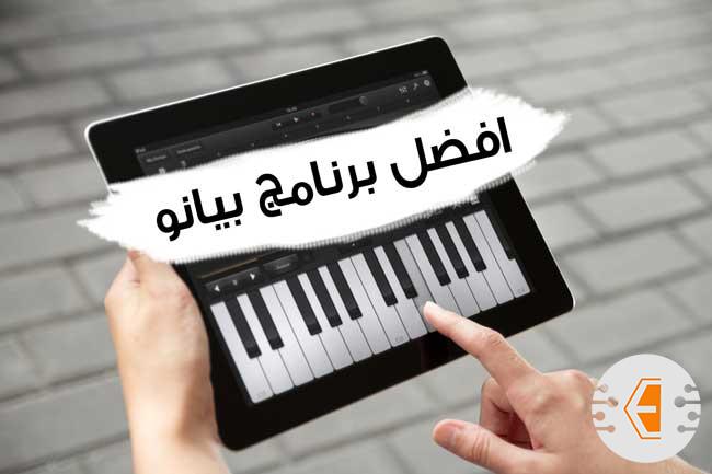 افضل 15 برنامج بيانو للاندرويد والايفون: برامج تعليم العزف على البيانو للهواتف