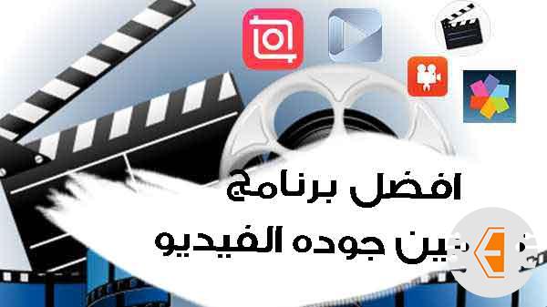 (افضل 9) برنامج تحسين جودة الفيديو للايفون والاندرويد الي HD-4K 
