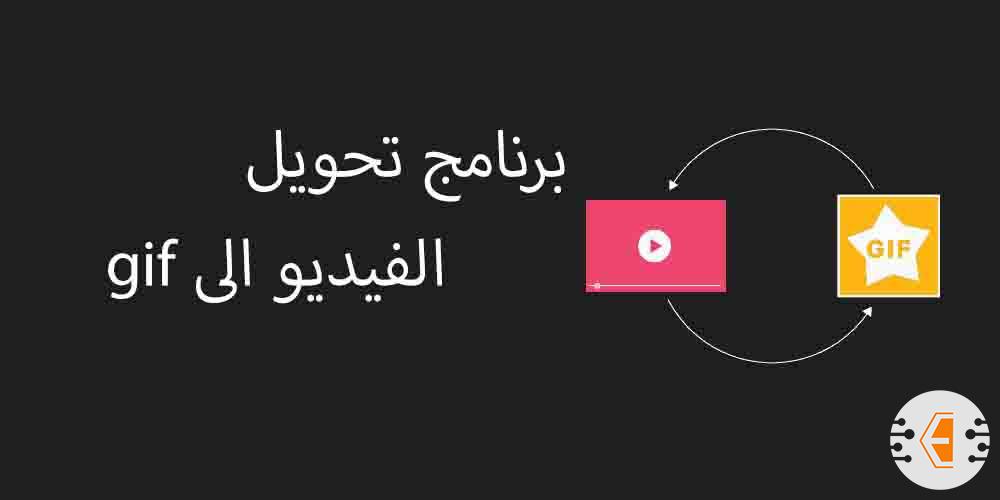 افضل برنامج تحويل الفيديو الى gif ملصق 2024 للكمبيوتر والايفون والاندرويد