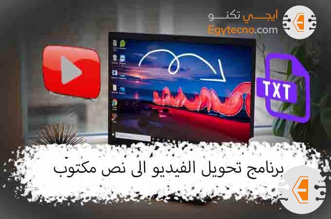 افضل برنامج تحويل الفيديو الى نص مكتوب 2024 للايفون والاندرويد