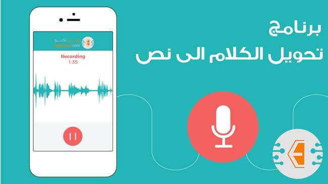 افضل برنامج تحويل الكلام الى نص (كتابة) بدون إنترنت للايفون والاندرويد 2023