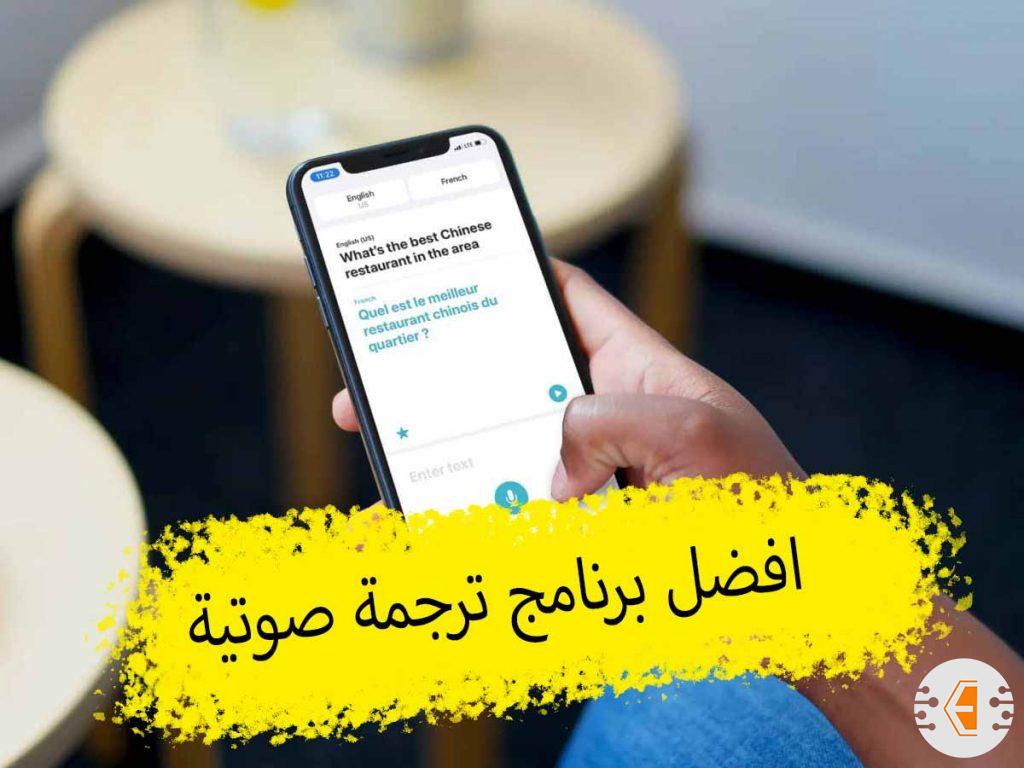 افضل برنامج ترجمة صوتية فورية اون لاين ومباشرة من قوقل 2024