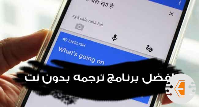 تحميل افضل برنامج ترجمة بدون نت للموبايل اندرويد وايفون 2023 ( برامج ترجمة صوتية ونصية )