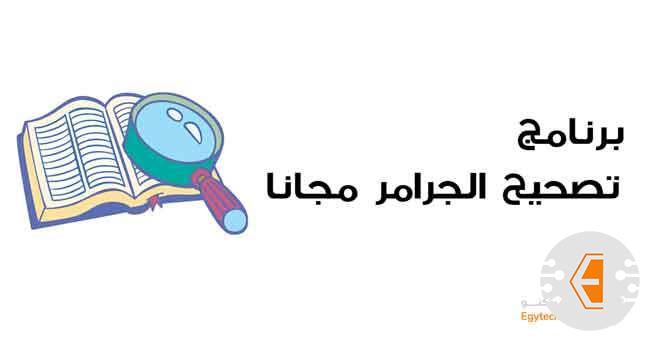 برنامج تصحيح الجرامر وتصحيح الجمل الانجليزية مجانا