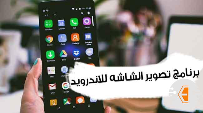 افضل برنامج تصوير الشاشة فيديو للاندرويد مجانا بدون روت
