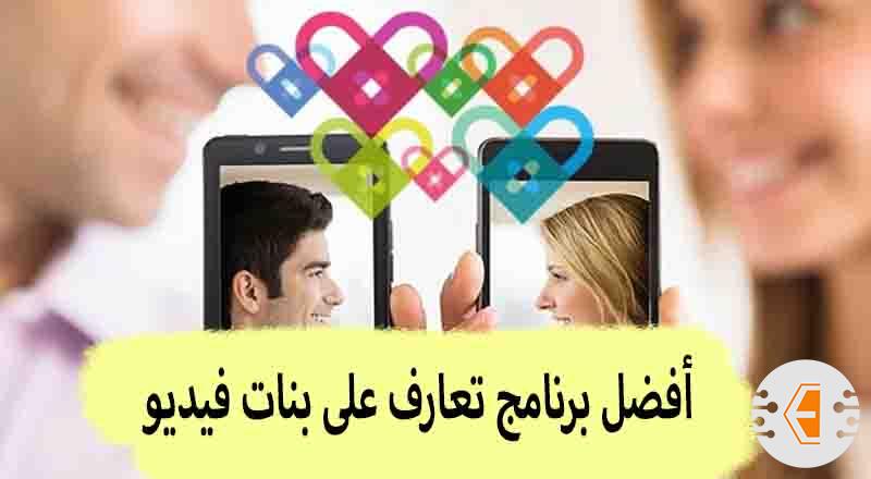 أفضل برنامج تعارف على بنات فيديو للاندرويد والايفون 2023