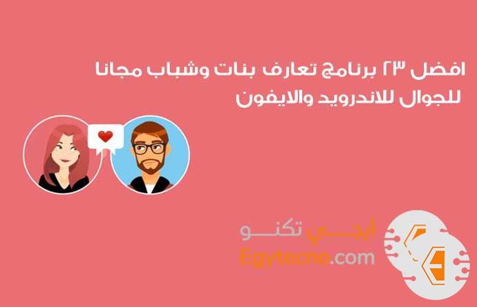 افضل 23 برنامج تعارف بنات واتس اب 2024