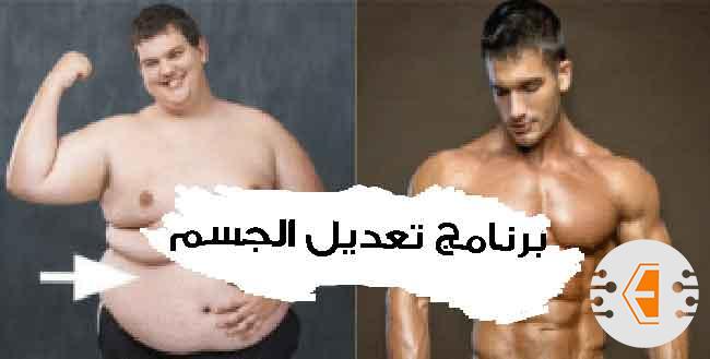 افضل برنامج تعديل الجسم للايفون والاندرويد مجانا, برامج تغيير شكل الجسم والوجه 2021