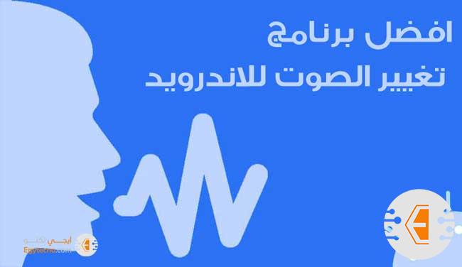افضل 9 برامج تغيير الصوت للاندرويد | أفضل برنامج تغيير الصوت إلى فتاة او وحوش او غاز هيليوم والكثير 2023