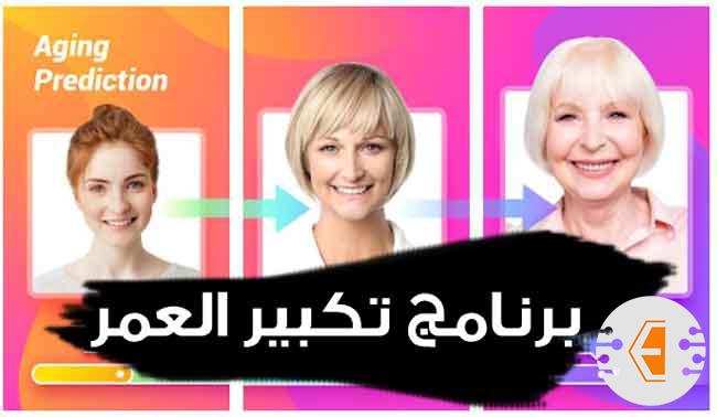 برنامج تكبير العمر للايفون والاندرويد | برامج تكبير السن وتصغيره 2021