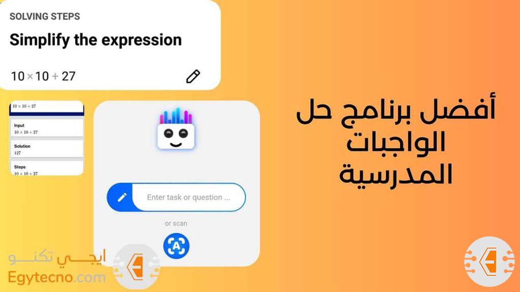 أفضل برنامج حل الواجبات المدرسية للغة الإنجليزية والرياضيات ومواد أخري كثيرة 2024