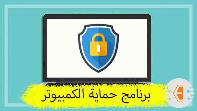 افضل برنامج حماية للكمبيوتر مجاني لعام 2023 ( برامج الحماية من الفيروسات والاختراق )