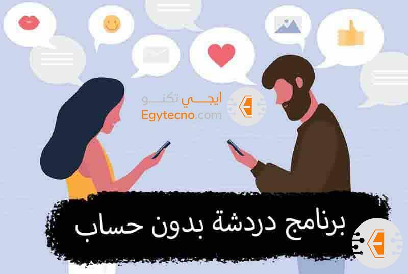 افضل برنامج دردشة بدون حساب او رقم هاتف مجانا 2024