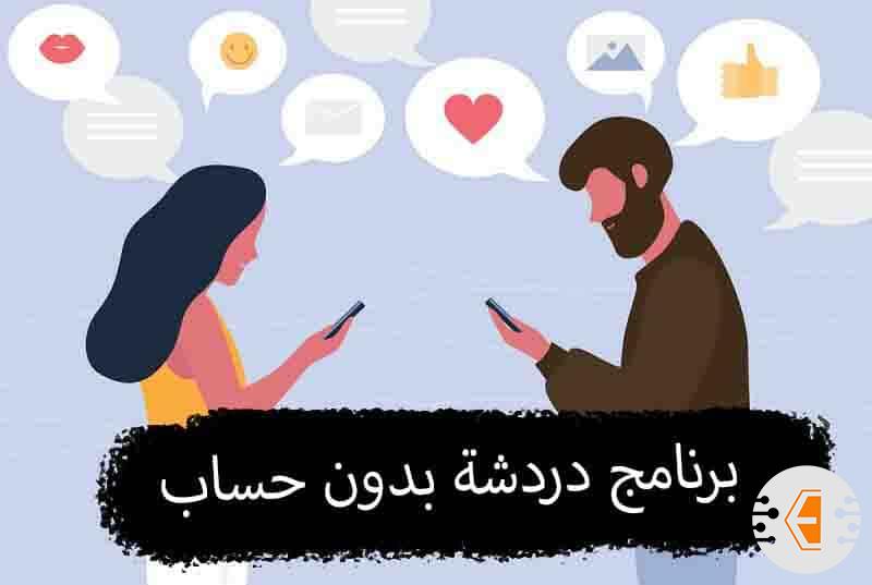 افضل برنامج دردشة بدون حساب او رقم هاتف مجانا 2022