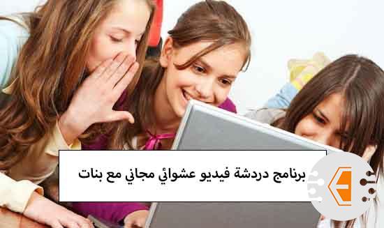 أفضل برنامج دردشة فيديو عشوائي مجاني مع بنات 2023