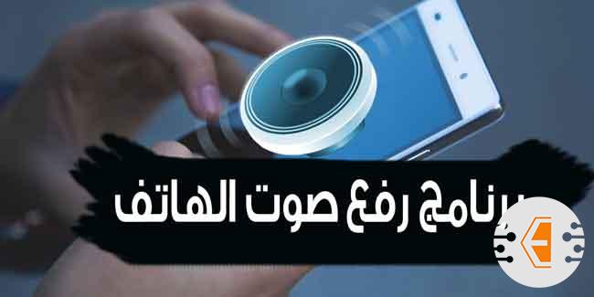تنزيل برنامج رفع صوت الهاتف 10 اضعاف وتنقيته