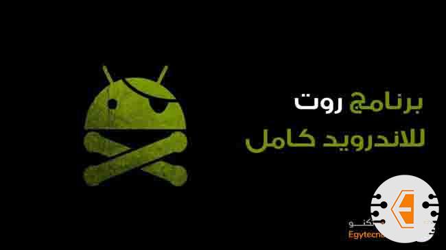 تحميل برنامج روت للاندرويد كامل 2023 ( قائمة افضل برامج روت )