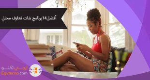 أفضل 14 برنامج شات تعارف مجاني 100% ( مصر، السعودية)