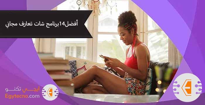 أفضل 14 برنامج شات تعارف مجاني 100% ( مصر، السعودية)