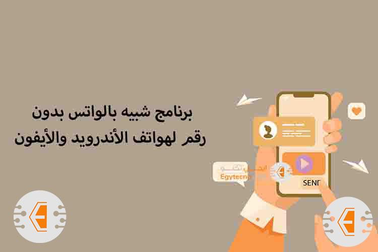 [ أفضل 5 ] برنامج شبيه بالواتس بدون رقم لهواتف الأندرويد والأيفون 2024