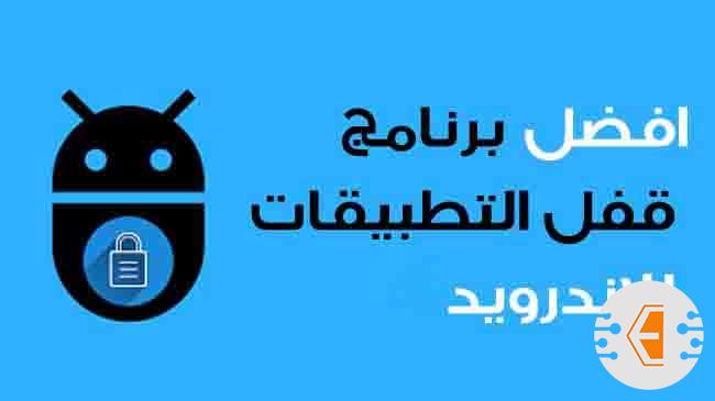 تنزيل برنامج قفل التطبيقات بكلمة سر للاندرويد 2023