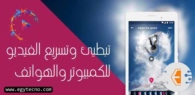تطبيق تسريع الفيديو وتبطيئه من هاتفك 2020, برنامج تبطيئ وتسريع الفيديو للكمبيوتر والهواتف
