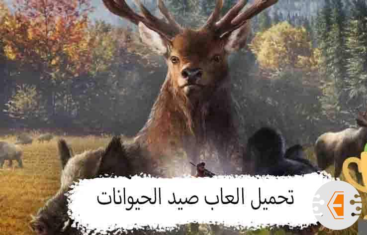 تحميل العاب صيد الحيوانات | افضل لعبة صيد الحيوانات مجانا 2022