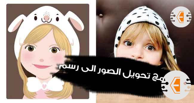 افضل برنامج تحويل الصور إلى رسم للايفون والاندرويد