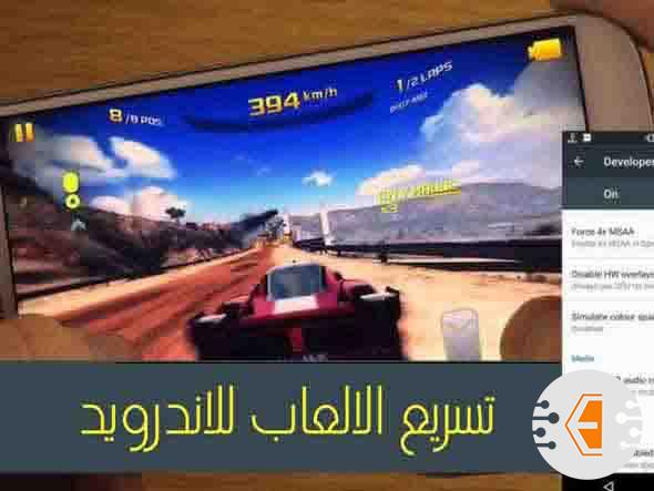 طريقة تسريع الالعاب للاندرويد والاجهزة الضعيفة بدون برامج 2023