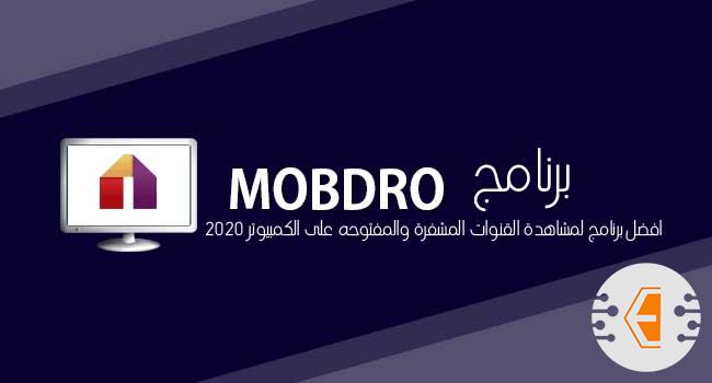 تطبيق Mobdropc، افضل برنامج لمشاهدة القنوات المشفرة 2023