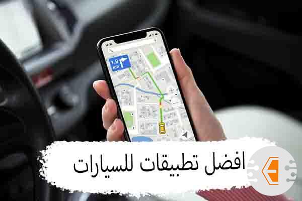 افضل تطبيقات للسيارات يجب عليك تحميلهم للاندرويد والايفون 2024