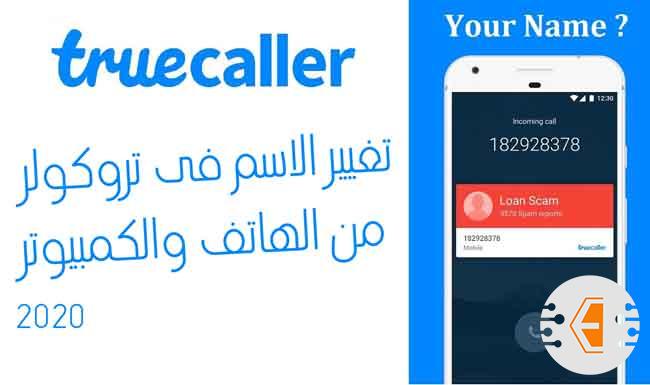 طريقة تغيير الاسم فى تروكولر من الهاتف والكمبيوتر 2020