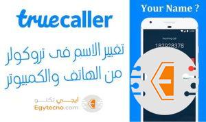 طريقة تغيير الاسم فى تروكولر من الهاتف والكمبيوتر 2023