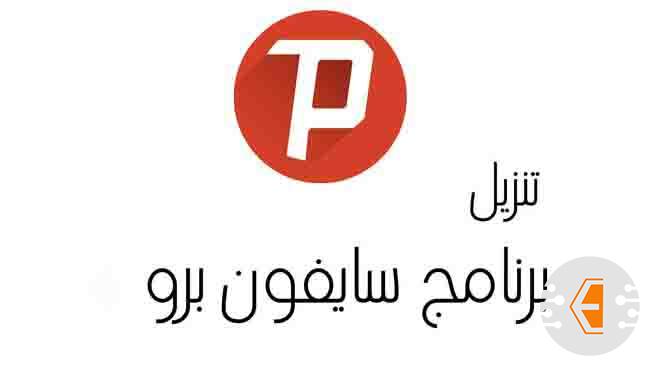 طريقة تنزيل برنامج سايفون برو نت مجاني للاندرويد والايفون VPN 2023