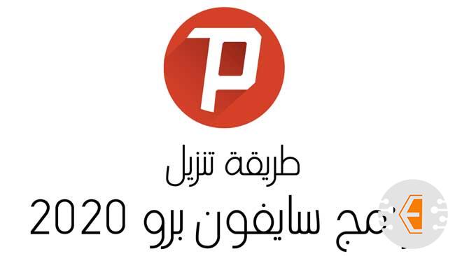 تنزيل برنامج سايفون برو 2020