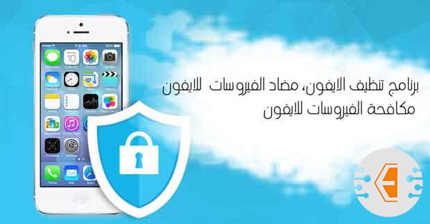 أفضل 11 برنامج إزالة الفيروسات للايفون مجانا عربي وتنظيفه بالكامل 