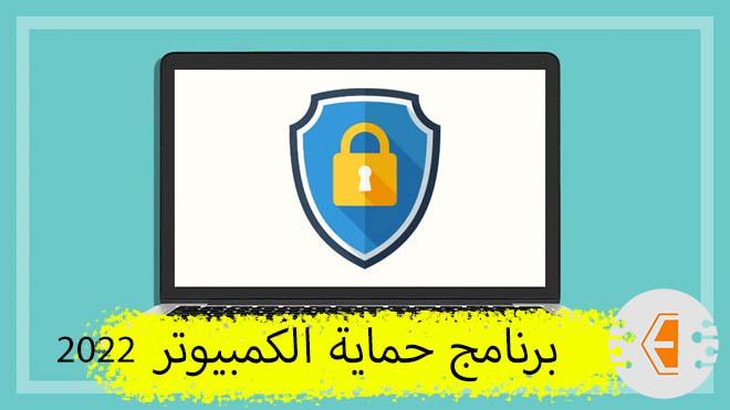 افضل برنامج حماية للكمبيوتر مجاني لعام 2022 ( برامج الحماية من الفيروسات والاختراق )